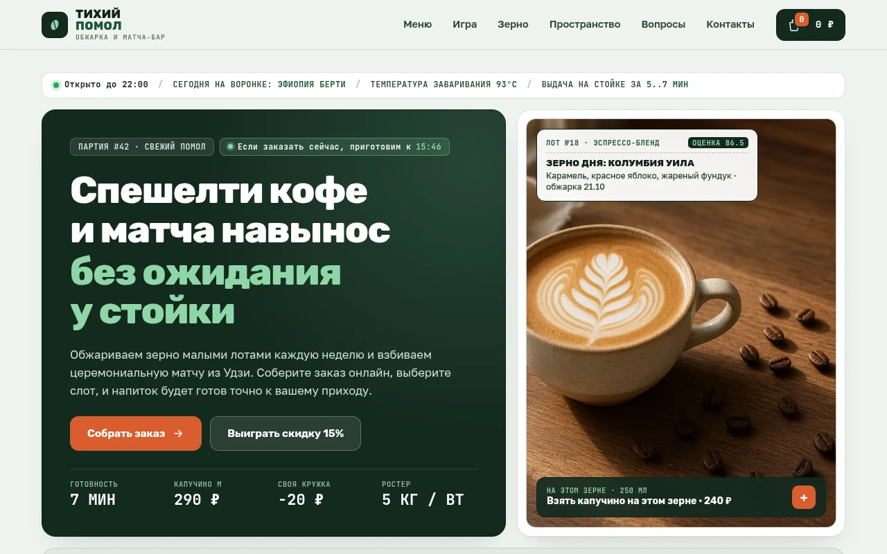 Скриншот сайта кофейни Тихий помол: спешелти-ростерия и матча-бар