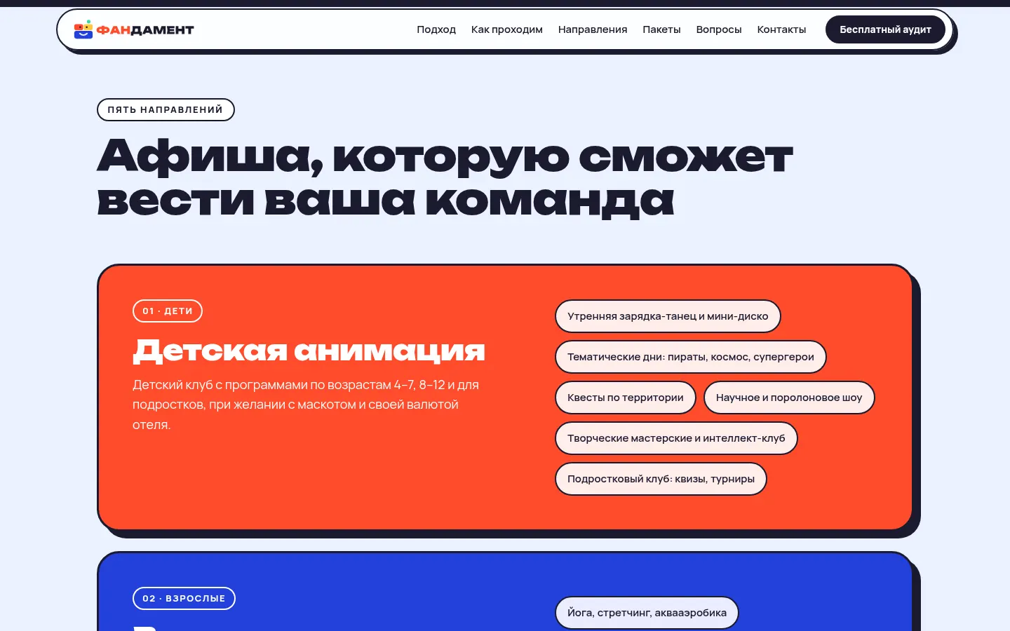 Блок направлений на лендинге ФАНдамента