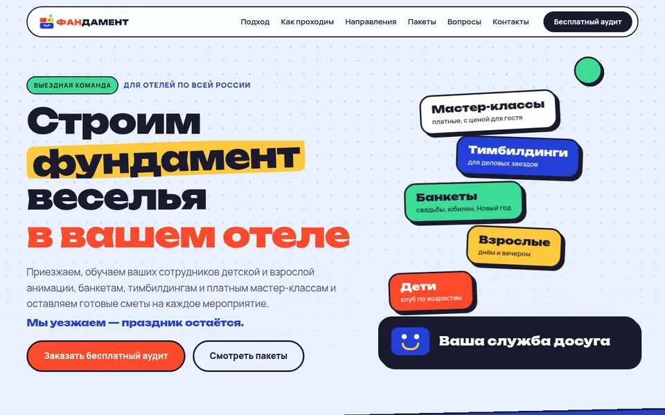 Скриншот лендинга ФАНдамент: служба досуга для отелей