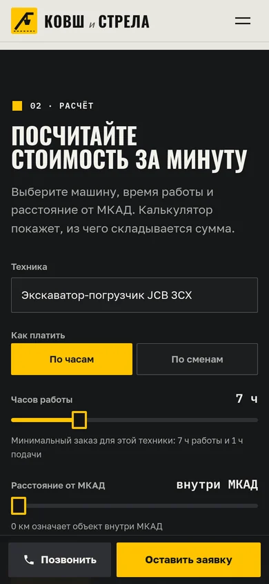 Мобильная версия калькулятора смены спецтехники