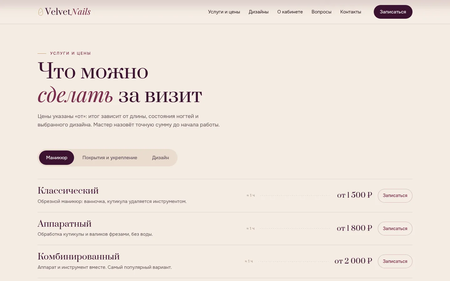 Прайс VelvetNails: вкладки Маникюр, Покрытия и укрепление, Дизайн